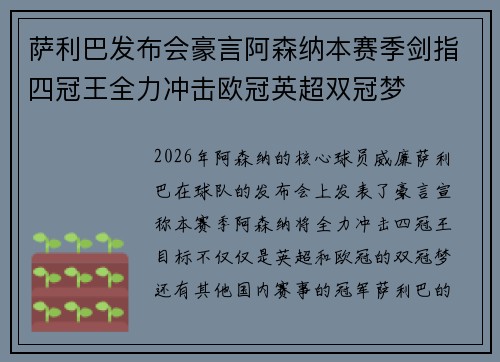 萨利巴发布会豪言阿森纳本赛季剑指四冠王全力冲击欧冠英超双冠梦