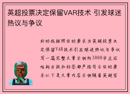 英超投票决定保留VAR技术 引发球迷热议与争议