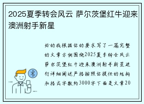 2025夏季转会风云 萨尔茨堡红牛迎来澳洲射手新星