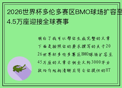2026世界杯多伦多赛区BMO球场扩容至4.5万座迎接全球赛事