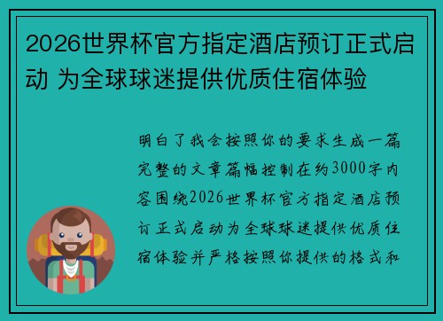 2026世界杯官方指定酒店预订正式启动 为全球球迷提供优质住宿体验