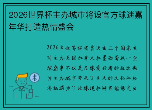 2026世界杯主办城市将设官方球迷嘉年华打造热情盛会
