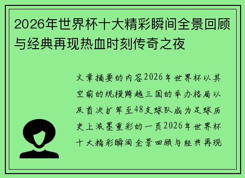 2026年世界杯十大精彩瞬间全景回顾与经典再现热血时刻传奇之夜