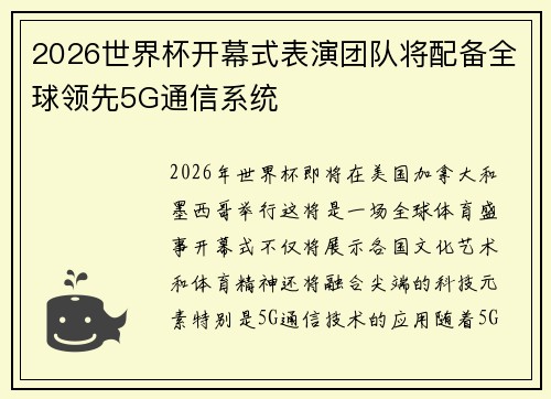 2026世界杯开幕式表演团队将配备全球领先5G通信系统