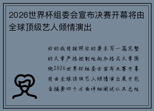 2026世界杯组委会宣布决赛开幕将由全球顶级艺人倾情演出