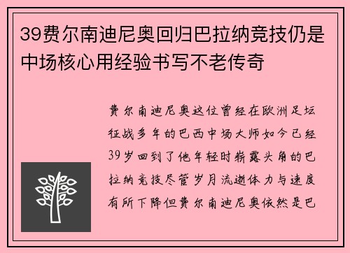 39费尔南迪尼奥回归巴拉纳竞技仍是中场核心用经验书写不老传奇