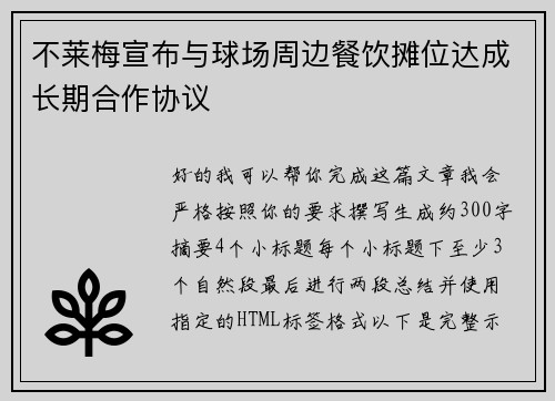 不莱梅宣布与球场周边餐饮摊位达成长期合作协议