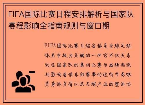 FIFA国际比赛日程安排解析与国家队赛程影响全指南规则与窗口期