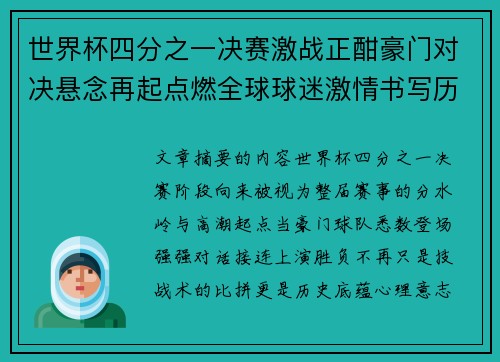 世界杯四分之一决赛激战正酣豪门对决悬念再起点燃全球球迷激情书写历史新篇章