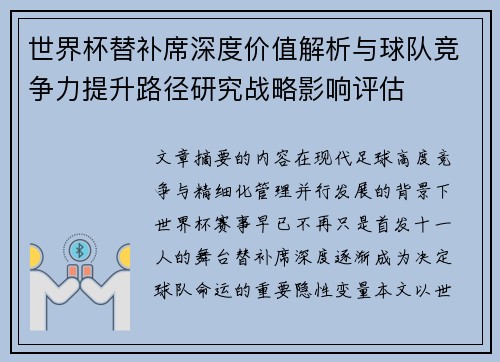 世界杯替补席深度价值解析与球队竞争力提升路径研究战略影响评估