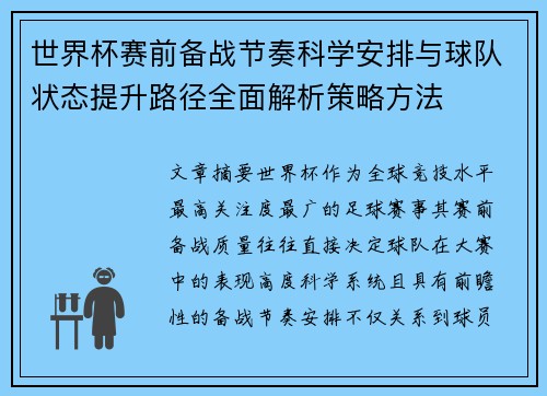 世界杯赛前备战节奏科学安排与球队状态提升路径全面解析策略方法