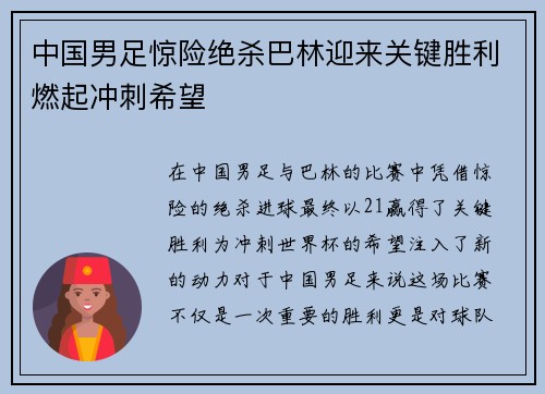 中国男足惊险绝杀巴林迎来关键胜利燃起冲刺希望