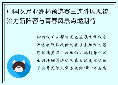中国女足亚洲杯预选赛三连胜展现统治力新阵容与青春风暴点燃期待
