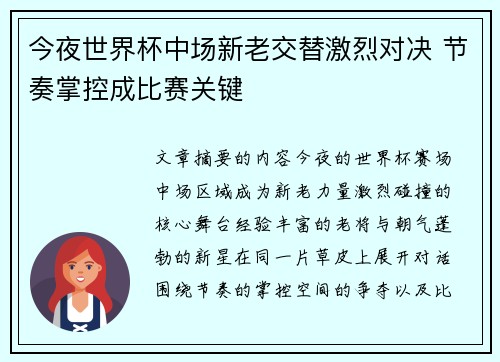 今夜世界杯中场新老交替激烈对决 节奏掌控成比赛关键 今夜世界杯中场新老交替激烈对决 节奏掌控成比赛关键