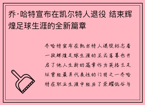 乔·哈特宣布在凯尔特人退役 结束辉煌足球生涯的全新篇章