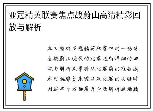 亚冠精英联赛焦点战蔚山高清精彩回放与解析