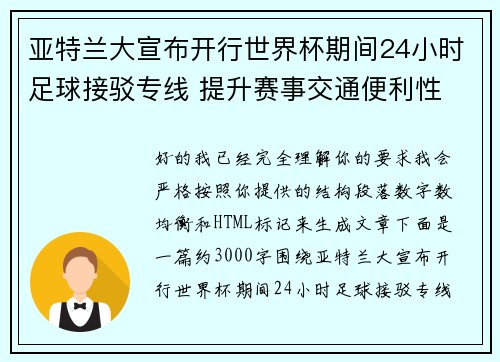 亚特兰大宣布开行世界杯期间24小时足球接驳专线 提升赛事交通便利性
