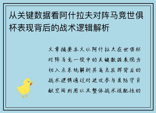 从关键数据看阿什拉夫对阵马竞世俱杯表现背后的战术逻辑解析 从关键数据看阿什拉夫对阵马竞世俱杯表现背后的战术逻辑解析