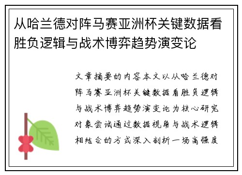 从哈兰德对阵马赛亚洲杯关键数据看胜负逻辑与战术博弈趋势演变论 从哈兰德对阵马赛亚洲杯关键数据看胜负逻辑与战术博弈趋势演变论