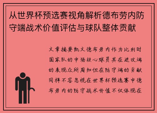 从世界杯预选赛视角解析德布劳内防守端战术价值评估与球队整体贡献 从世界杯预选赛视角解析德布劳内防守端战术价值评估与球队整体贡献