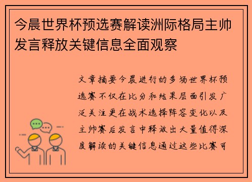 今晨世界杯预选赛解读洲际格局主帅发言释放关键信息全面观察 今晨世界杯预选赛解读洲际格局主帅发言释放关键信息全面观察