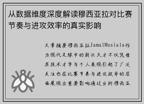 从数据维度深度解读穆西亚拉对比赛节奏与进攻效率的真实影响