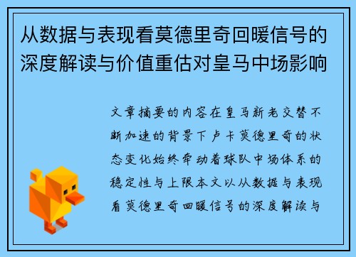 从数据与表现看莫德里奇回暖信号的深度解读与价值重估对皇马中场影响