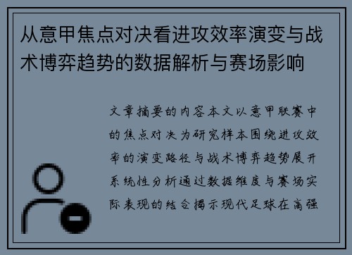 从意甲焦点对决看进攻效率演变与战术博弈趋势的数据解析与赛场影响