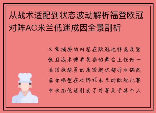 从战术适配到状态波动解析福登欧冠对阵AC米兰低迷成因全景剖析