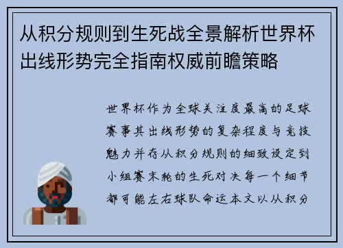 从积分规则到生死战全景解析世界杯出线形势完全指南权威前瞻策略