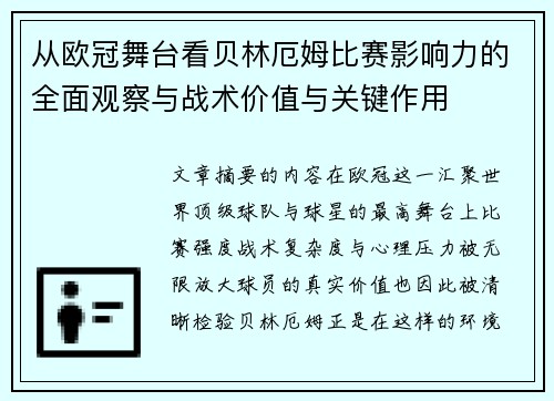 从欧冠舞台看贝林厄姆比赛影响力的全面观察与战术价值与关键作用