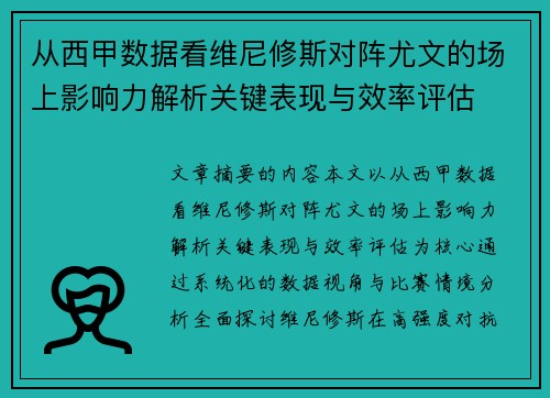 从西甲数据看维尼修斯对阵尤文的场上影响力解析关键表现与效率评估