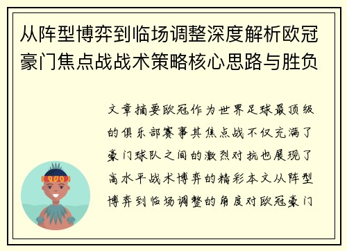 从阵型博弈到临场调整深度解析欧冠豪门焦点战战术策略核心思路与胜负关键