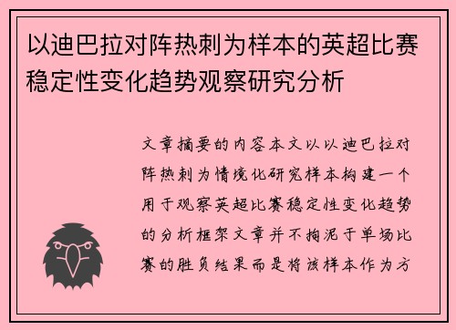 以迪巴拉对阵热刺为样本的英超比赛稳定性变化趋势观察研究分析 以迪巴拉对阵热刺为样本的英超比赛稳定性变化趋势观察研究分析