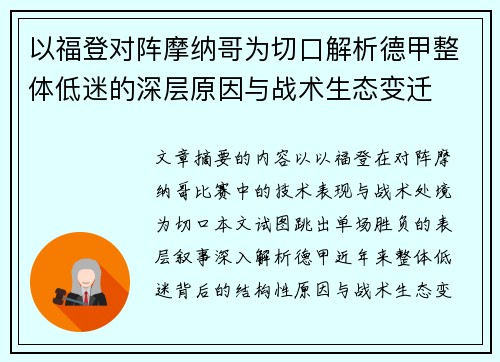 以福登对阵摩纳哥为切口解析德甲整体低迷的深层原因与战术生态变迁 以福登对阵摩纳哥为切口解析德甲整体低迷的深层原因与战术生态变迁