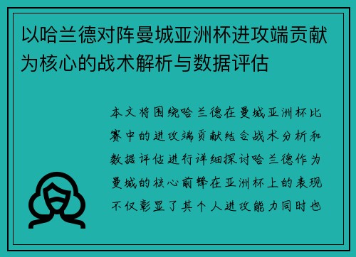 以哈兰德对阵曼城亚洲杯进攻端贡献为核心的战术解析与数据评估