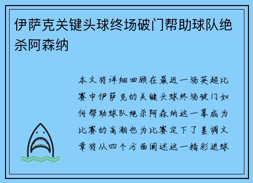 伊萨克关键头球终场破门帮助球队绝杀阿森纳 伊萨克关键头球终场破门帮助球队绝杀阿森纳