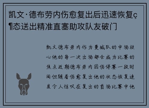 凯文·德布劳内伤愈复出后迅速恢复状态送出精准直塞助攻队友破门