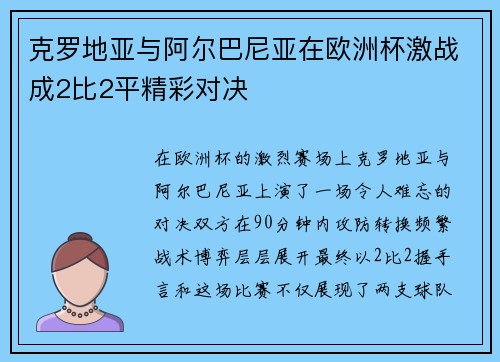 克罗地亚与阿尔巴尼亚在欧洲杯激战成2比2平精彩对决