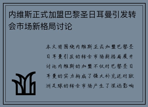 内维斯正式加盟巴黎圣日耳曼引发转会市场新格局讨论