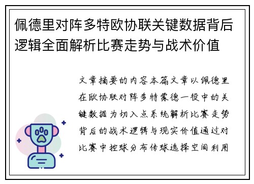 佩德里对阵多特欧协联关键数据背后逻辑全面解析比赛走势与战术价值 佩德里对阵多特欧协联关键数据背后逻辑全面解析比赛走势与战术价值