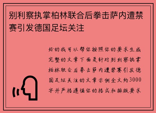 别利察执掌柏林联合后拳击萨内遭禁赛引发德国足坛关注