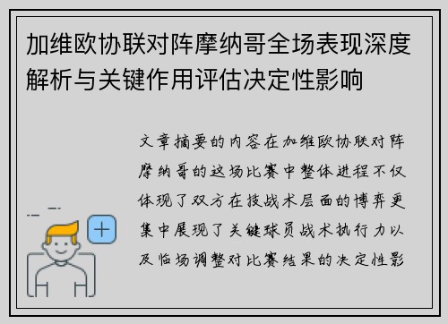加维欧协联对阵摩纳哥全场表现深度解析与关键作用评估决定性影响 加维欧协联对阵摩纳哥全场表现深度解析与关键作用评估决定性影响
