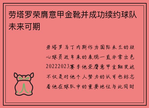 劳塔罗荣膺意甲金靴并成功续约球队未来可期