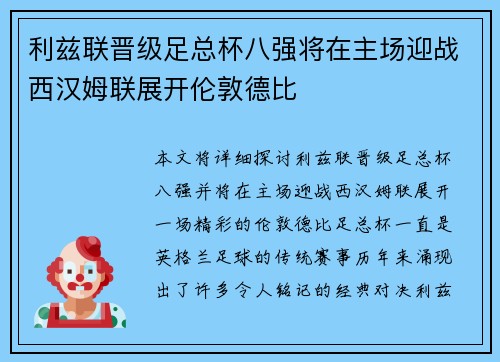利兹联晋级足总杯八强将在主场迎战西汉姆联展开伦敦德比 利兹联晋级足总杯八强将在主场迎战西汉姆联展开伦敦德比