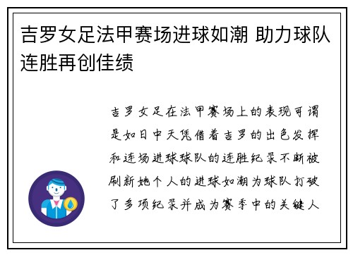 吉罗女足法甲赛场进球如潮 助力球队连胜再创佳绩 吉罗女足法甲赛场进球如潮 助力球队连胜再创佳绩