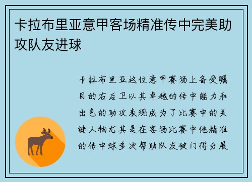 卡拉布里亚意甲客场精准传中完美助攻队友进球