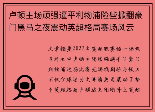 卢顿主场顽强逼平利物浦险些掀翻豪门黑马之夜震动英超格局赛场风云