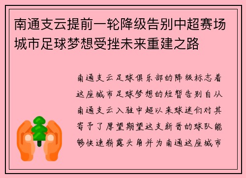 南通支云提前一轮降级告别中超赛场城市足球梦想受挫未来重建之路