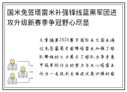 国米免签塔雷米补强锋线蓝黑军团进攻升级新赛季争冠野心尽显